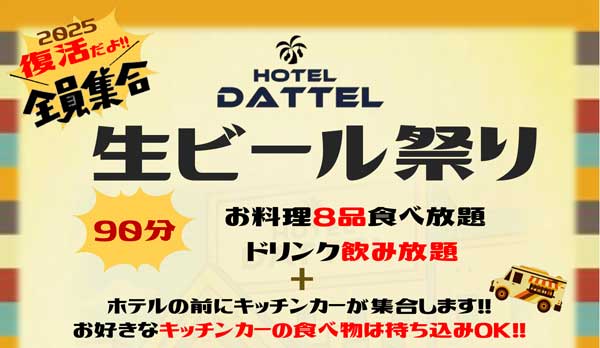 復活!! 生ビール祭り