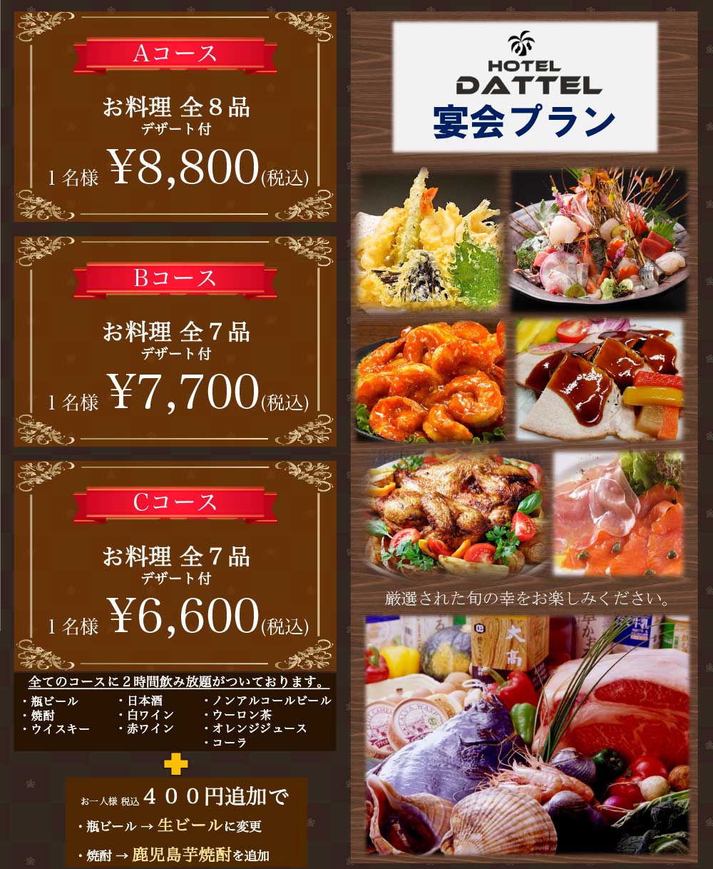 ホテルダッテル　宴会プラン