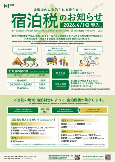 宿泊税　北海道