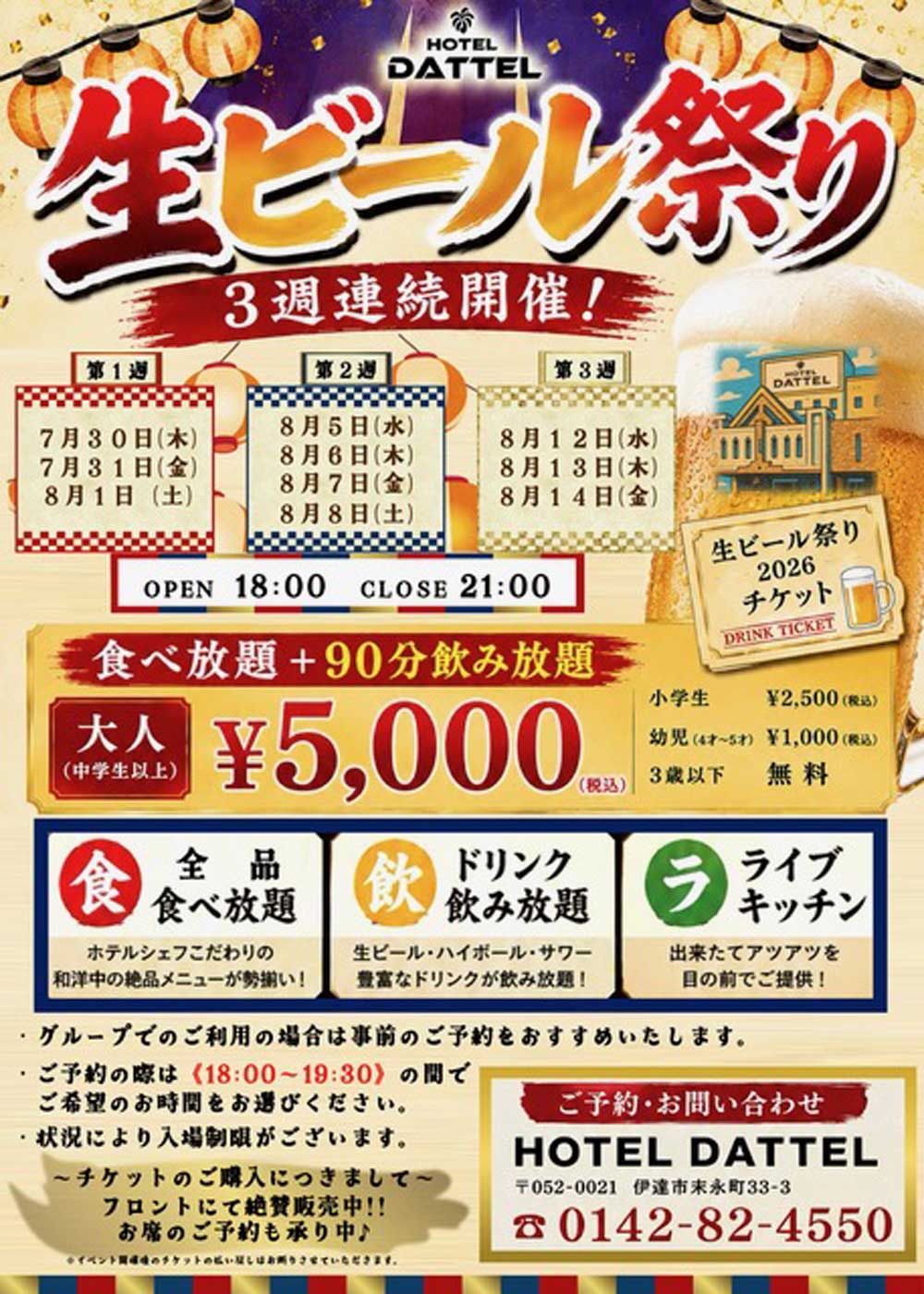 HOTEL DATTEL 生ビール祭り2026 開催決定