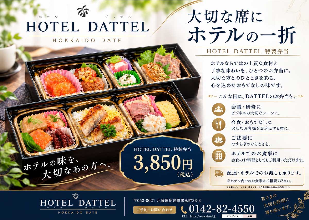 HOTEL DATTEL特製弁当　大切な席に、ホテルの一折