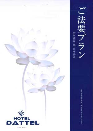 ホテルダッテル　法要プラン